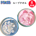 8枚組 まとめ買い タオル ハンドタオル ドラえもん ドラミちゃん ハンカチ 綿100% 2color ピンク ブルー 誕生日 プレゼント ギフト 幼稚園 保育...