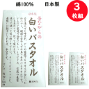 3枚組 まとめ買い 昔ながらの 白いバスタオル バスタオル COTTON 綿 100% 約60cm×120cm 出産祝い 結婚祝い 入学祝い 新築祝い お年賀 ...