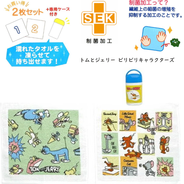 Rakuten - ハンドタオル 2枚組 トムとジェリー ビリビリキャラクターズ 綿100％ 遠足やレジャーにも大活躍なおしぼりタオルのセット プラスチックケース付き 誕生日 プレゼント タオル キャラクターグッズ 幼稚園 保育園 入園準備 入園祝い 定番 プレゼント ギフト 楽天 通販 送料込み