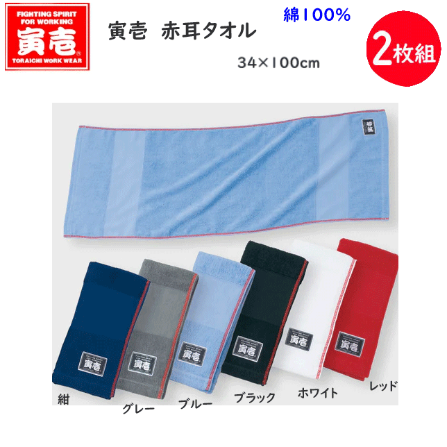乐天商城 - 2枚組 まとめ買い タオル 寅壱 TORA 寅壱 赤耳タオル コットン フェイスタオル 頭をすっぽりと覆う 汗をしっかり吸収 さりげない寅壱ネーム 綿100% お土産 プレゼント ギフト 楽天 通販 送料込み