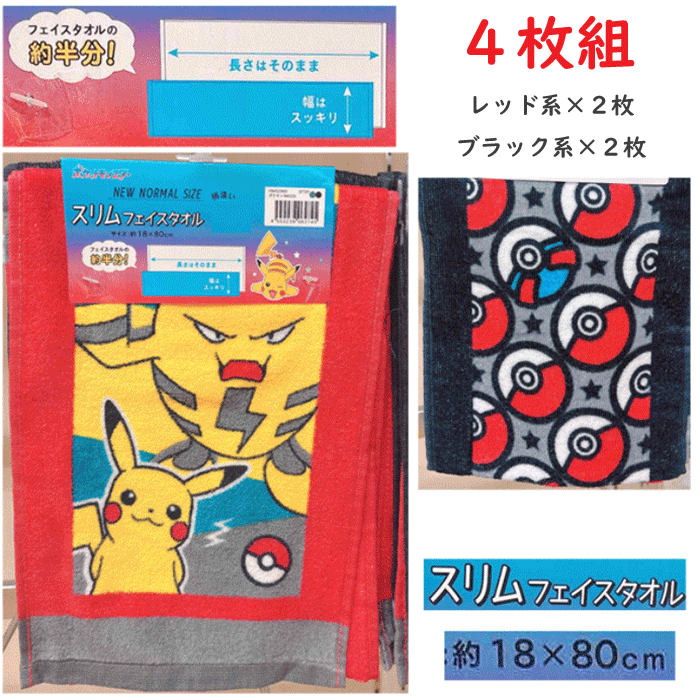 4枚組まとめ買いスリムタオルポケモ...