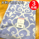 3枚組 まとめ買い 大判 バスタオル COTTON 綿 100% 70cm×140cm 大きなバスタオル 出産祝い 結婚祝い 入学祝い 新築祝い お年賀 内祝い...