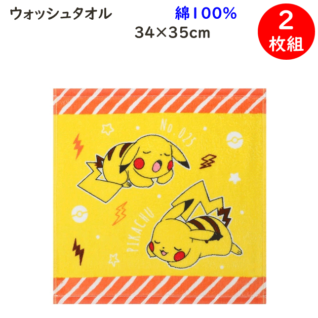 樂天商城 - 2枚組 まとめ買い タオル ポケモン ポケットモンスター 約34×35cm 綿100％ 誕生日 プレゼント ギフト タオル キャラクターグッズ 幼稚園 保育園 入園準備 入園祝い 定番 プレゼント ギフト 楽天 通販 送料込み