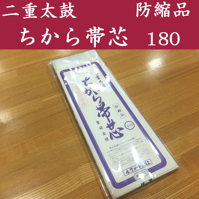 キレイ目カジュアル・フェイズのちから帯芯 180 4.7m 綿100％ 防縮品 定番 高級 袋帯用 楽天 通販 t｜アングル2