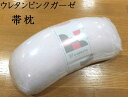 帯枕 ウレタン ピンク ガーゼ 和装 和装小物 あづま姿 着物 教材用 着物教室 変わり結び 楽天 通販 t