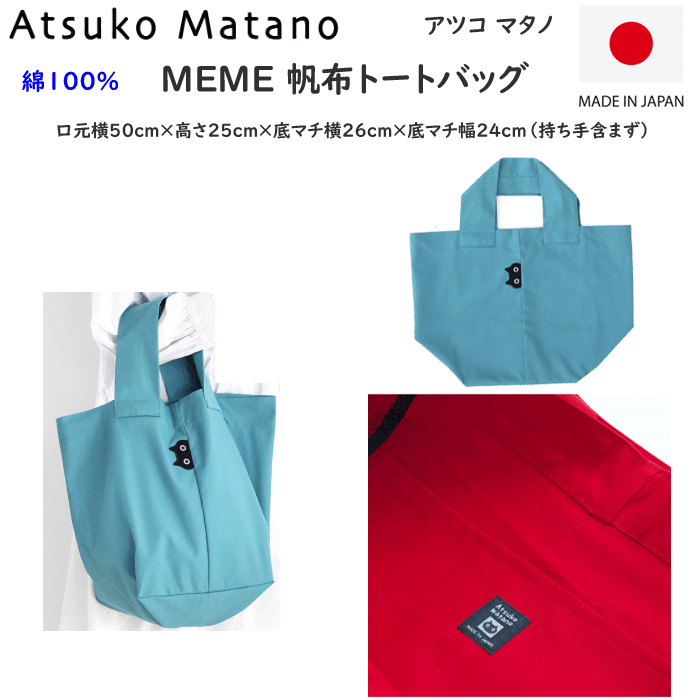 スクール用品をチェック⇒ ハピラン 通学用ランドセル ラクリ 通学用ランリュック 新しい通学用ランドセル 小学生制服イートン 小学生制服折衿学生服 スクールセーターベスト・カーデ 半袖・長袖 体操服半・長 トレパン 体操帽子・通学帽子ヘルメット 通学バッグ・サブバシューズ袋 通学用 女子ブラウス・ポロ デサントスクールバッグ アディダスadidas トートバッグ またのあつこ matanoatuo MEME 帆布トートバッグ 日本製 綿100％ コットン 太い手持ち キャンパストートバッグ 大容量 黒猫 猫 ネコ ねこ ネコバッグ 母の日 敬老の日 プレゼント ギフト 楽天 通販 送料込み ◆クオリティー：綿100% ◆カラー：ブルー ◆サイズ：本体（口元横50cm×高さ25cm×底マチ横26cm×底マチ幅24cm　持ち手含まず）　持ち手（幅約8cm、高さ約13.5cm） またのあつこ 黒猫 MEME 帆布トートバッグです。 日常の差し色にピッタリ。鮮やかな帆布のトートバッグ。キャンバストート 無地のシンプルな佇まいながら、太い持ち手や正面の生地の切り替えが個性的。 ひょっこり顔をのぞかせる黒猫MEMEも、大人かわいいチャームポイント。 手持ちをしても方にかけても様になる、絶妙なサイズ感が魅力。 ざくざく使える懐の深さは帆布素材ならでは。デイリーにはもちろん、荷物の多い日のサブバッグに、旅行のおともに。 ひとつあるとあちこちで活躍してくれます。 内側には大きな吊りポケットがひとつ。仕切りのようにも使えそうです。 甘すぎないかわいさで、よりどんなファッションにあいます。 母の日のプレゼントに最適です。 ※強い摩擦、水漏れで色落ちすることがございます。ご使用の際は、お召し物等、他のものへの色移りにご注意下さい。 そのほかの　エプロン　はコチラ⇒ ※店頭と在庫を兼ねていますので、在庫が無い場合がございます。あらかじめご了承下さいませm(__)m ※衛生上、ご注文いただいてからの返品・交換を承ることが出来ません。あらかじめご了承くださいませ。m(__)m お支払い方法に関してはコチラをご覧ください⇒レディース　アイテム　をチェック⇒ ■　トートバッグ またのあつこ matanoatuo MEME 帆布トートバッグ 日本製 綿100％ コットン 太い手持ち キャンパストートバッグ 大容量 黒猫 猫 ネコ ねこ ネコバッグ 母の日 敬老の日 プレゼント ギフト 楽天 通販 送料込み ★　またのあつこ 黒猫 MEME 帆布トートバッグ　★ またのあつこ 黒猫 MEME 帆布トートバッグ。 日常の差し色にピッタリ。鮮やかな帆布のトートバッグ。キャンバストート 無地のシンプルな佇まいながら、太い持ち手や正面の生地の切り替えが個性的。 ひょっこり顔をのぞかせる黒猫MEMEも、大人かわいいチャームポイント。 手持ちをしても方にかけても様になる、絶妙なサイズ感が魅力。 ざくざく使える懐の深さは帆布素材ならでは。デイリーにはもちろん、荷物の多い日のサブバッグに、旅行のおともに。 ひとつあるとあちこちで大活躍。 内側には大きな吊りポケットがひとつ。仕切りのようにも使えます。 甘すぎないかわいさで、どんなファッションにもあいます。 母の日のプレゼントに最適です。 ※強い摩擦、水漏れで色落ちすることがございます。ご使用の際は、お召し物等、他のものへの色移りにご注意下さい。 そのほかの　エプロン　はコチラ⇒ ※店頭と在庫を兼ねていますので、在庫が無い場合がございます。m(__)m ※衛生上、ご注文いただいてからの返品・交換を承ることが出来ません。あらかじめご了承くださいませ。m(__)m ◆　GUNZE グンゼ レディース 　◆ ハラマキ Tuche トゥシェ キレイラボ CFA シーファー 快適工房 参考サイズ 　本体（口元横50cm×高さ25cm×底マチ横26cm×底マチ幅24cm　持ち手含まず）　持ち手（幅約8cm、高さ約13.5cm） クオリティー 　綿 100% カラー 　ブルー ◇撮影場所、パソコンの環境により色が実際と異なる場合がございます。◇実店舗とかねていますので、商品が完売の場合がございます。　 ご了承くださいませ。 ◆　レディース　アイテム　◆ アパレル グンゼ・アングル 肌着 GUNZE ストッキング ソックス タオル・ハンカチ メンズ・レディース・ジュニア　インナーウエア　≫ アディダス　メンズ・レディース・ジュニア　肌着　≫ 半袖・長袖 体操服 体操帽子・通学帽子 スクールソックス スクールシューズ 通学バッグ・サブバ スクールコート レインコート・傘 水着・水泳帽子 文房具 名札ケース タオル・ハンカチ ハピラン 通学用 ランドセル ラクリ 通学用 ランリュック 新しい通学用 ランドセル デサント スクールリュック グンゼ 下着 ※衛生上、ご注文いただいてからの返品・交換を承ることが出来ません。あらかじめご了承くださいませ。　m(__)m