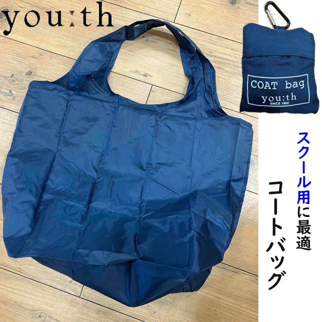 メール便発送 youth ユース コートバッグ カラビナ付き スクールコートを折りたたんで収納 マチ付き 容量たっぷり スクール用に最適 ネイビー バッグ クール シンプル エコバッグ プレゼント ギフト 誕生日 母の日 敬老の日 定番 楽天 通販 メール便送料込み