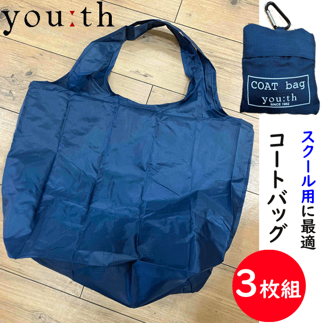 メール便発送 3枚組 まとめ買い youth ユース コートバッグ カラビナ付き スクールコートを折りたたんで収納 マチ付き 容量たっぷり スクール用に最適 ネイビー バッグ クール シンプル エコバッグ プレゼント ギフト 誕生日 母の日 敬老の日 定番 楽天 通販 メール便送料込