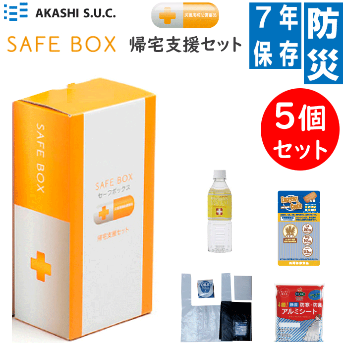 5個セット セーフBOX 災害用補助備蓄品 災害が起こった際に使用する 帰宅支援セッ...
