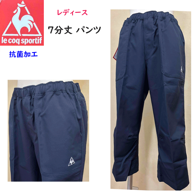 Rakuten - ルコック le coq sportif LCS Essential ジャージ 7分丈 パンツ 帯電防止 吸汗速乾 ボトムス ズボン 女性 カジュアル オフィス ビジネス 仕事 母の日 プレゼント 婦人 定番 楽天 通販 送料込み