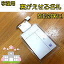 うらがえせる名札 防犯対策 名札ケース タテ型 キッズターナ...