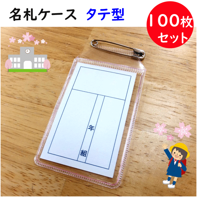 名札ケース 100枚セット タテ型 小学生用 縦8cm 横4.5cm 学童名札 ケース 裏面 緊急連絡先記入欄 血液型欄 入学 新学期 新学期準備 入学祝い 入学式 卒業式 小学校 小学生 制服 スクール用品 プレゼント ギフト 学童用 学校用品 名札 透明 お名前 楽天 通販 送料無料