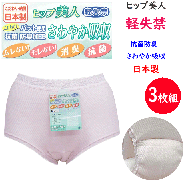 3枚組 まとめ買い 失禁 介護 西川合繊 レディース ショーツ 失禁パンツ 女性用 約25～30cc 吸水 軽失禁 綿混 日本製 消臭 抗菌 かわいい インナー ヒップ美人 M L LL 婦人 アンダーウエア パンツ 肌着 下着 年間 定番 母の日 敬老の日 プレゼント 楽天 通販 送料込み
