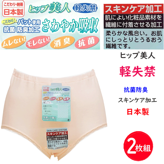 スクール用品をチェック⇒ 小学生制服イートン 小学生制服折衿学生服 スクールセーターベスト・カーデ 半袖・長袖 体操服半・長 トレパン 体操帽子・通学帽子ヘルメット 通学バッグ・サブバシューズ袋 通学用 女子ブラウス・ポロ デサントスクールバッグ アディダスadidas 2枚組 まとめ買い 失禁 介護 西川合繊 レディース ショーツ 失禁パンツ 女性用 25cc 30cc 吸水 かわいい 軽失禁用 綿混 日本製 消臭 抗菌 インナー 柔らか スキンケア うるおう 婦人 アンダーウエア パンツ 肌着 下着 母の日 敬老の日 プレゼント ギフト 楽天 通販 送料込み ◆クオリティー：本体(綿100%)　レース部(ナイロン、ポリウレタン) 軽失禁 約25～30cc ◆カラー：パープル、ピーチ ◆サイズ：M(ヒップ87-95)・L(ヒップ92-100) 2枚組 まとめ買い 失禁と介護の西川合繊 婦人用 失禁パンツ 軽失禁 M　L 日本製 柔らかな風合い。お肌にしっとりうるおう繊維です。 スキンケア加工。肌に良い化粧品素材を繊維に付着させる加工。 こだわりパット使用。さわやか吸収。抗菌、防臭加工。 ムレない、モレない、消臭、抗菌、オールシーズン対応。年間定番。 軽失禁 約25～30cc その他の　失禁パンツ⇒ ※衛生上、返品交換を承ることが出来ません。あらかじめご了承の上ご注文下さい。 お支払い方法に関してはコチラをご覧ください⇒レディース　アイテム　をチェック⇒ ■　2枚組 まとめ買い 失禁 介護 西川合繊 レディース ショーツ 失禁パンツ 軽失禁用 綿混 日本製 消臭 抗菌 インナー 柔らか スキンケア うるおう 婦人 アンダーウエア パンツ 肌着 下着 新作 年間 定番 母の日 敬老の日 プレゼント ギフト 楽天 通販 送料込み ★ 軽失禁に 失禁ショーツ ★ 2枚組 まとめ買い 失禁と介護の西川合繊 婦人用 失禁パンツ 軽失禁 M　L 日本製 柔らかな風合い。お肌にしっとりうるおう繊維です。 スキンケア加工。肌に良い化粧品素材を繊維に付着させる加工。 こだわりパット使用。さわやか吸収。抗菌、防臭加工。 ムレない、モレない、消臭、抗菌、オールシーズン対応。年間定番。 軽失禁 約25～30cc その他の　失禁パンツ⇒ 母の日 敬老の日 プレゼント ギフト　にも最適です♪ ※衛生上、返品交換を承ることが出来ません。あらかじめご了承の上ご注文下さい。 ◆　GUNZE グンゼ レディース アイテム　◆ グンゼ レディースクールマジック グンゼ レディースTuche トゥシェ グンゼ レディースキレイラボ グンゼ レディースCFA シーファー グンゼ レディース快適工房 表記サイズ 　M(ヒップ87-95)・L(ヒップ92-100) クオリティー 　本体(綿100%)　レース部(ナイロン、ポリウレタン) 軽失禁 約25～30cc カラー 　パープル、ピーチ ◇撮影場所、パソコンの環境により色が実際と異なる場合がございます。◇実店舗とかねていますので、商品が完売の場合がございます。　 ご了承くださいませ。 ◆　レディース　アイテム　をチェック　◆ レディースアパレル グンゼ・アングルレディース肌着 GUNZE グンゼストッキング レディースソックス ギフトタオル・ハンカチ 【　インナーウエアー　メンズ・レディース・キッズ＆ジュニア　】をチェック≫ ◆　スクール用品をチェック　◆ 小学生制服イートン 小学生制服折衿学生服 スクールポロシャツ半袖・長袖 通学用ブラウス半袖・長袖 スクールセーターベスト・カーデ 半袖・長袖 体操服半・長 トレパン 体操帽子・通学帽子ヘルメット スクールソックス男女兼用 スクールシューズ内・外ばき 通学バッグ・サブバシューズ袋 ※衛生上、ご注文いただいてからの返品・交換を承ることが出来ません。あらかじめご了承くださいませ。　m(__)m