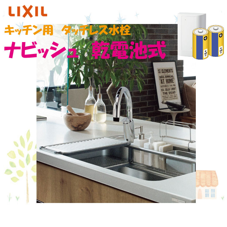 ※商品のみ※LIXIL　キッチン用タッチレス水栓ナビッシュ B5　乾電池式シンプルタイプ　吐水も止水も自動リフォーム　キッチン