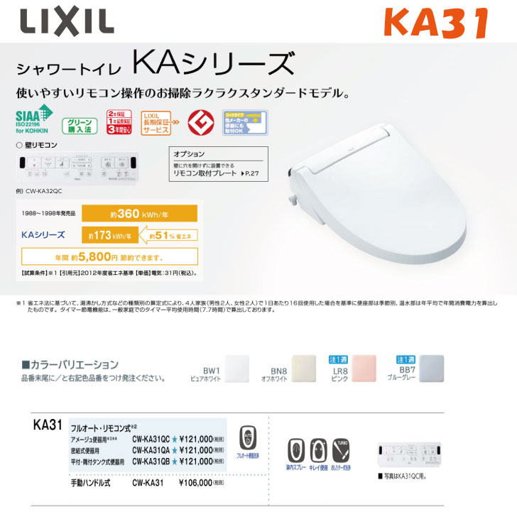 ※商品のみ※LIXILシャワートイレKAシリーズ31タイプ　リモコン付き選べるカラー4色　【型番CW-KA31】リフォーム　水回り