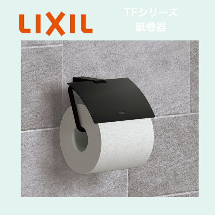 LIXIL紙巻器　FKF-AB32トイレ　トイレットペーパーホルダー　リフォーム水回りアクセサリー