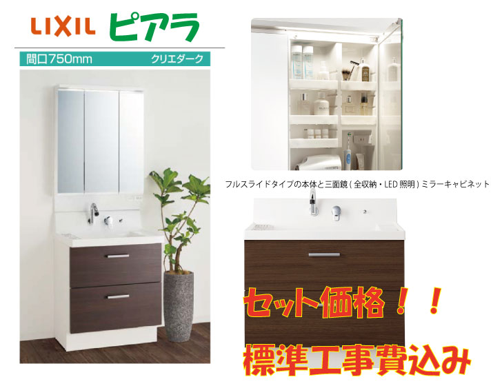 ※標準工事費込※LIXIL　洗面化粧台ピアラ　間口750mmフルスライドタイプの引き出し収納　人気の3面鏡(全収納・LED照明)セット価格！選べる本体カラー　水回り　リフォーム