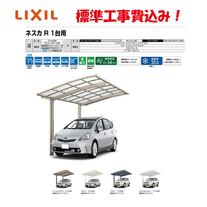 ※標準工事費込み※LIXIL カーポート　ネスカR1台用　W27型　奥行3種類　50型　54型　57型柱の高さも選べるカラーバリエーション5色用途に合わせて選べる屋根材バリエーションエクステリア　リフォーム