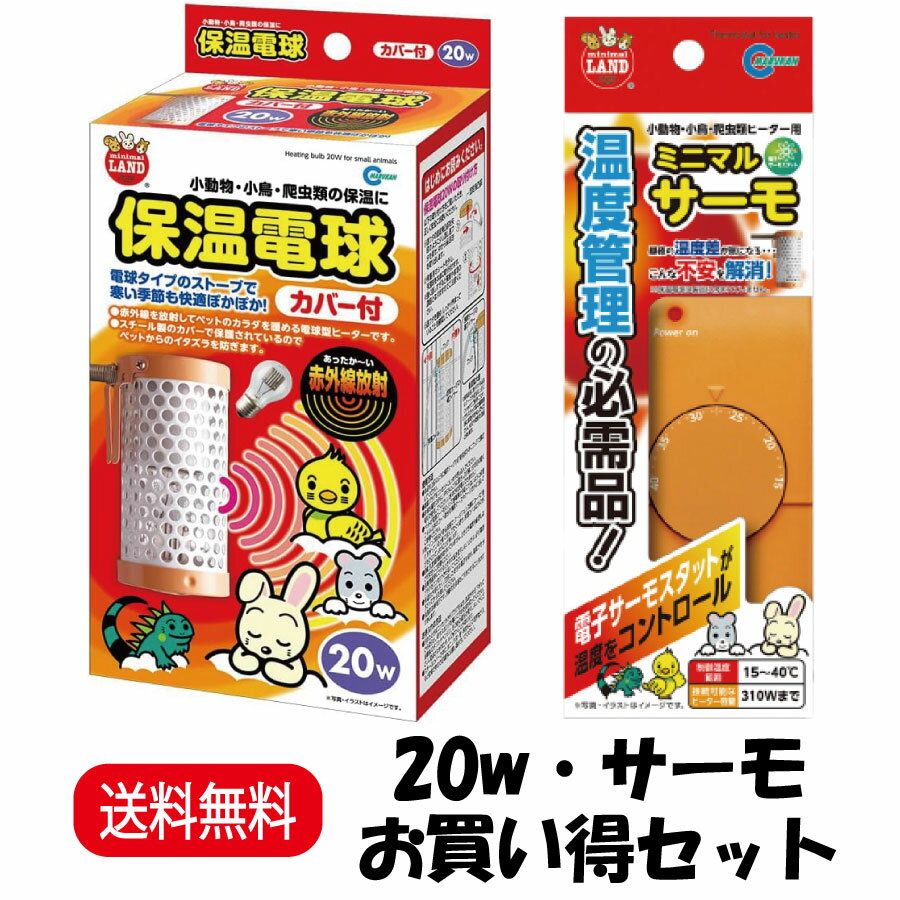 【お買い得セット】 マルカン ミニマルランド 保温電球 カバー付 20W HD-20C + ミニマルサーモ HD-1