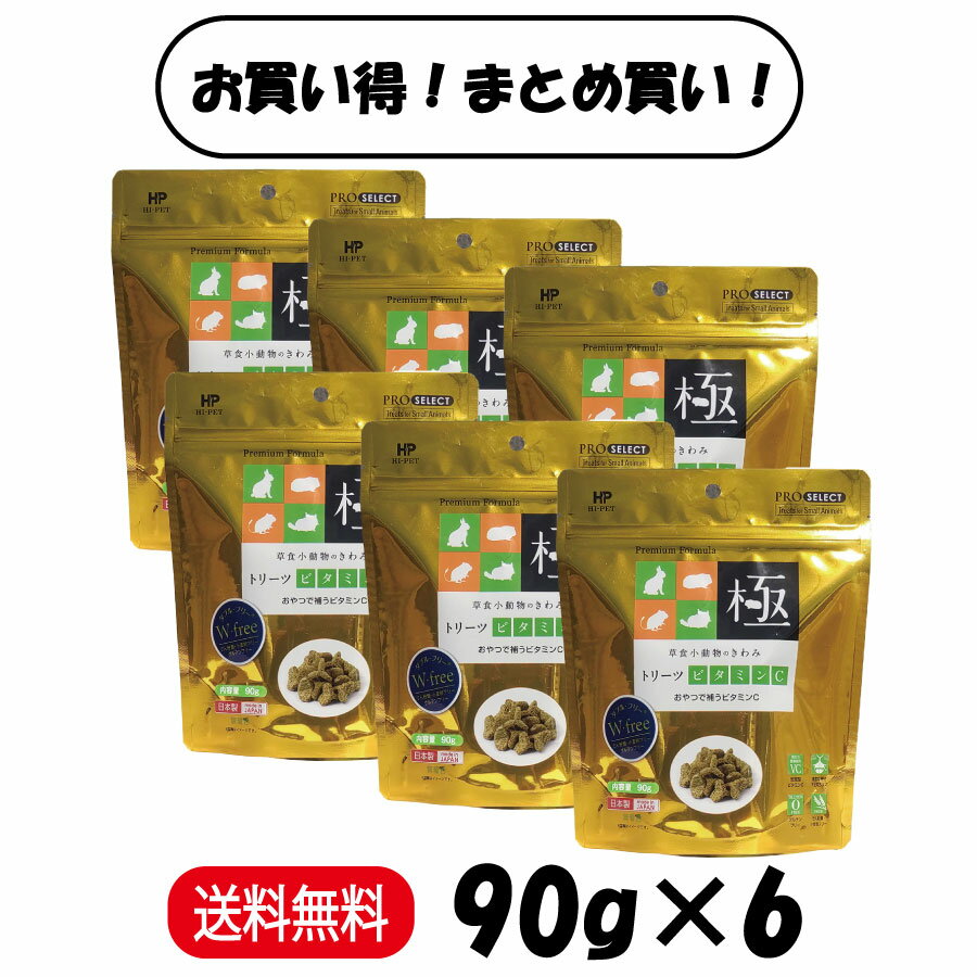 ハイペット草食小動物のきわみトリー...