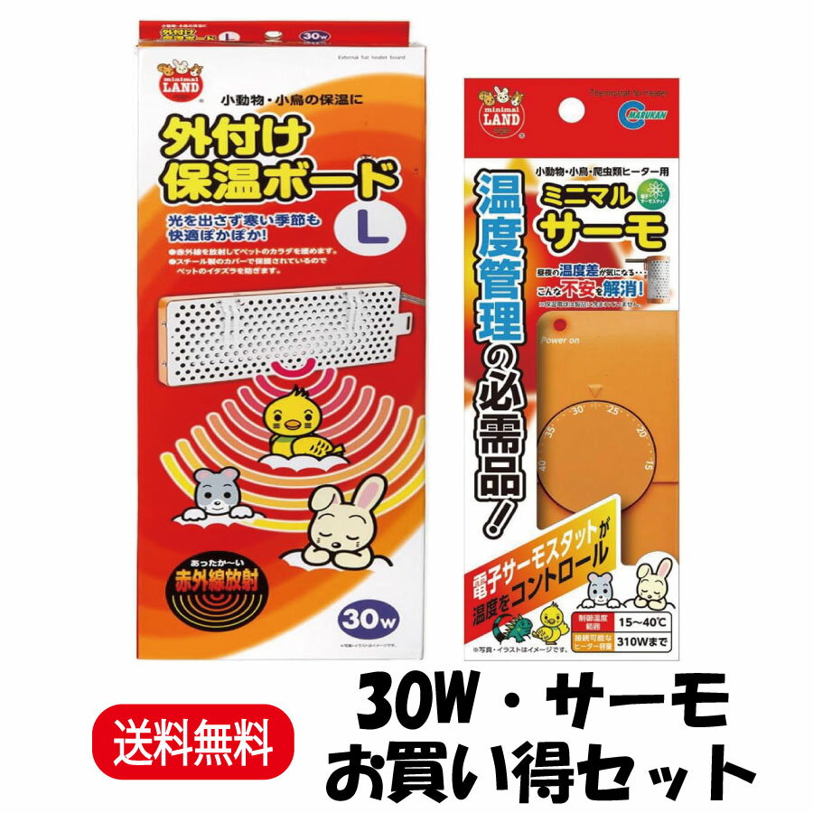 【お買い得セット】 マルカン 外付け保温ボード L 30W RH-217 + マルカン ミニマルサーモ HD-1