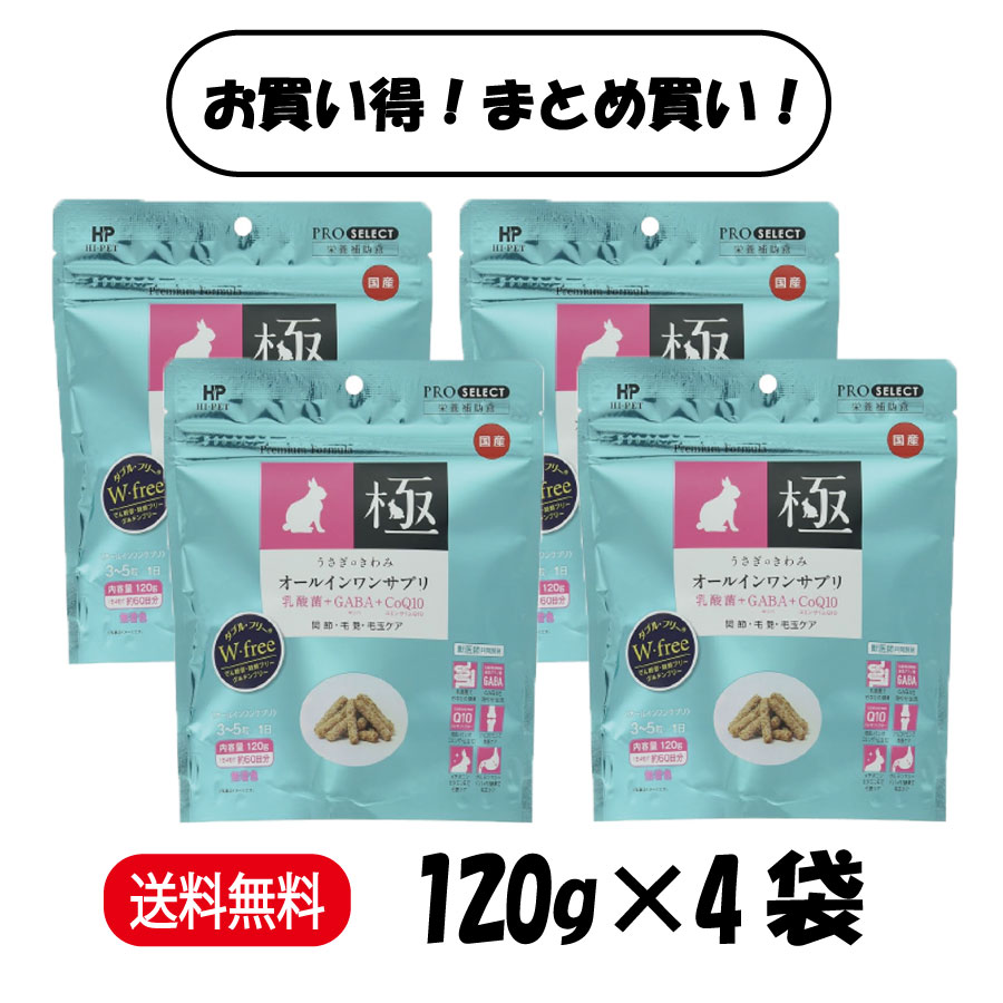  ハイペット うさぎのきわみ オールインワンサプリ 120g ×4袋