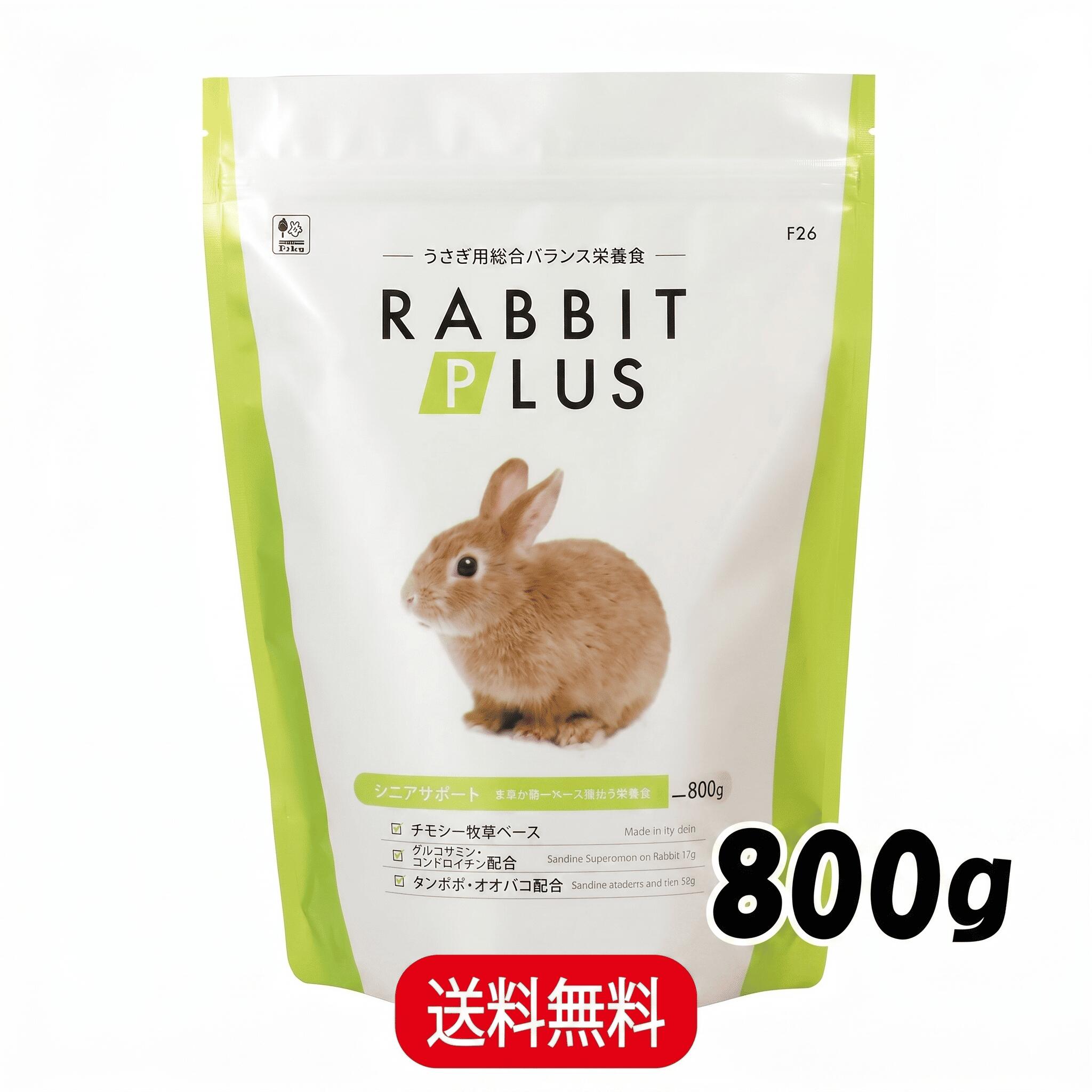 Rakuten - 三晃商会 ラビットプラス シニアサポート 800g うさぎ 小動物 フード ペレット 餌