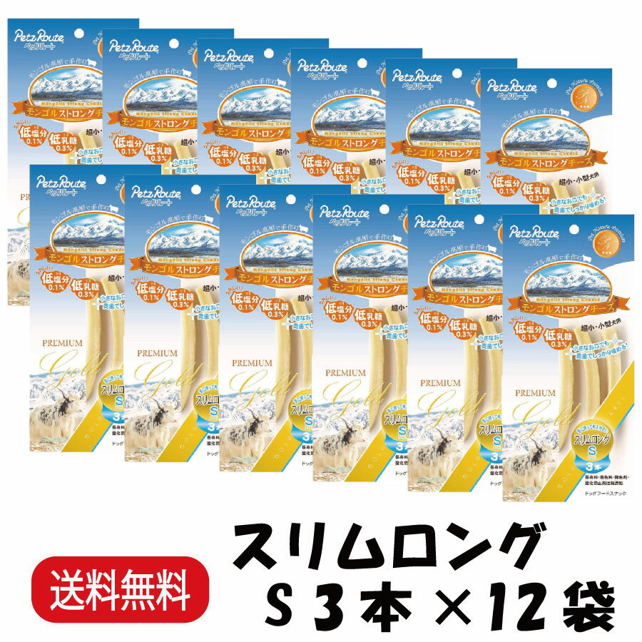 【まとめ買い 12袋】 ペッツルート モンゴルストロングチーズ スリムロング S 3本 ×12