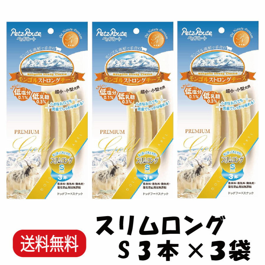 Rakuten - 【まとめ買い 3袋】 ペッツルート モンゴルストロングチーズ スリムロング S 3本 ×3
