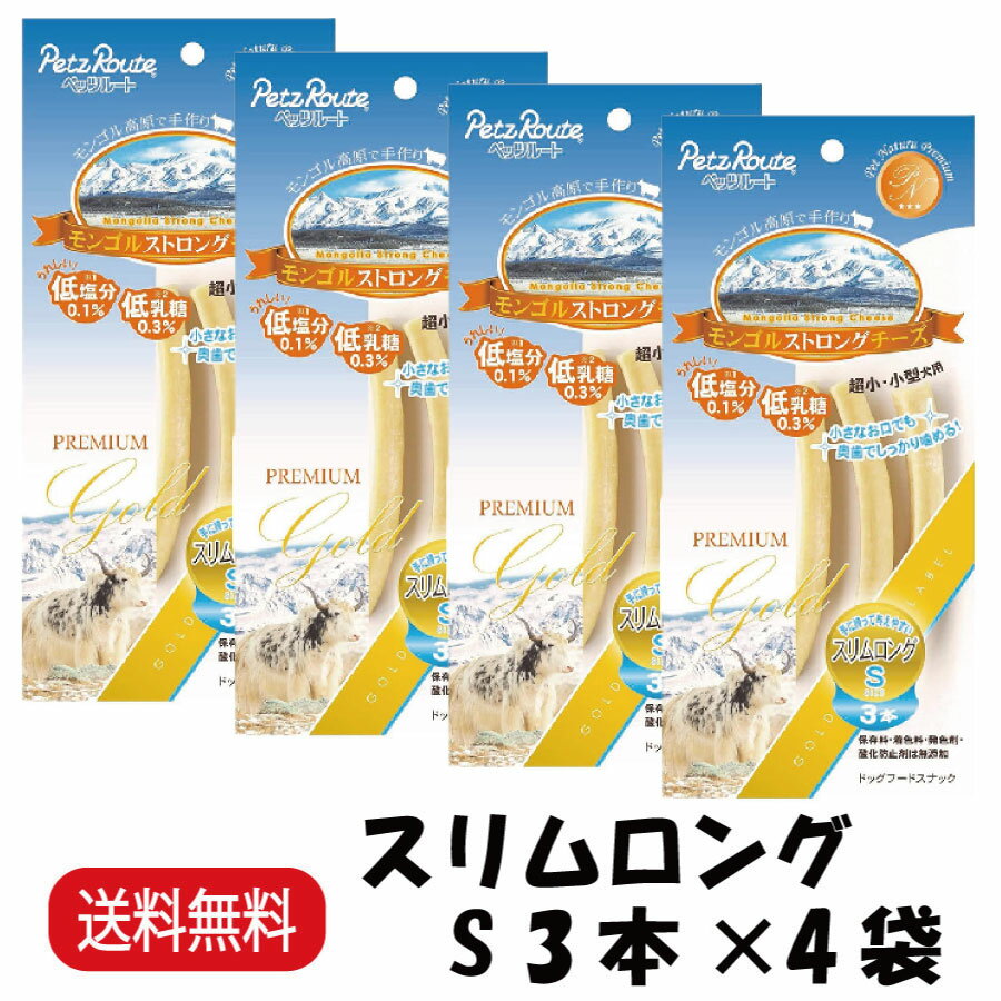 【楽天ランキング受賞】 【ポイント10倍！】 【まとめ買い 4袋】 ペッツルート モンゴルストロングチーズ スリムロング S 3本 ×4
