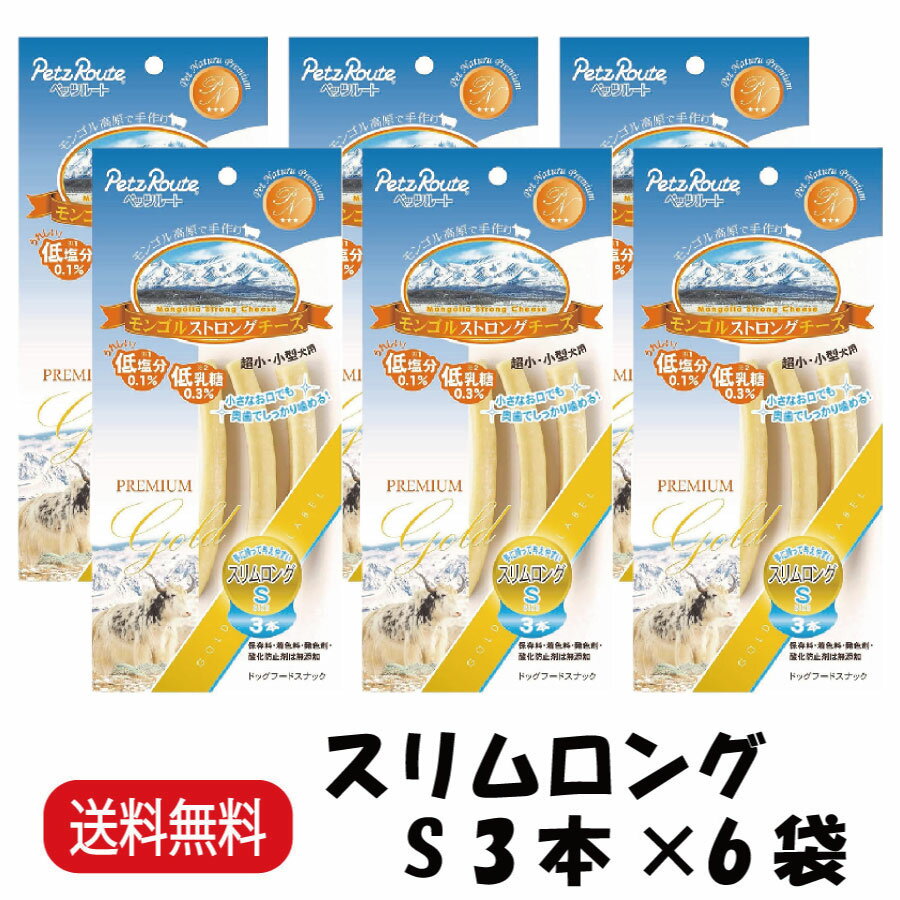 【まとめ買い 6袋】 ペッツルート モンゴルストロングチーズ スリムロング S 3本 ×6