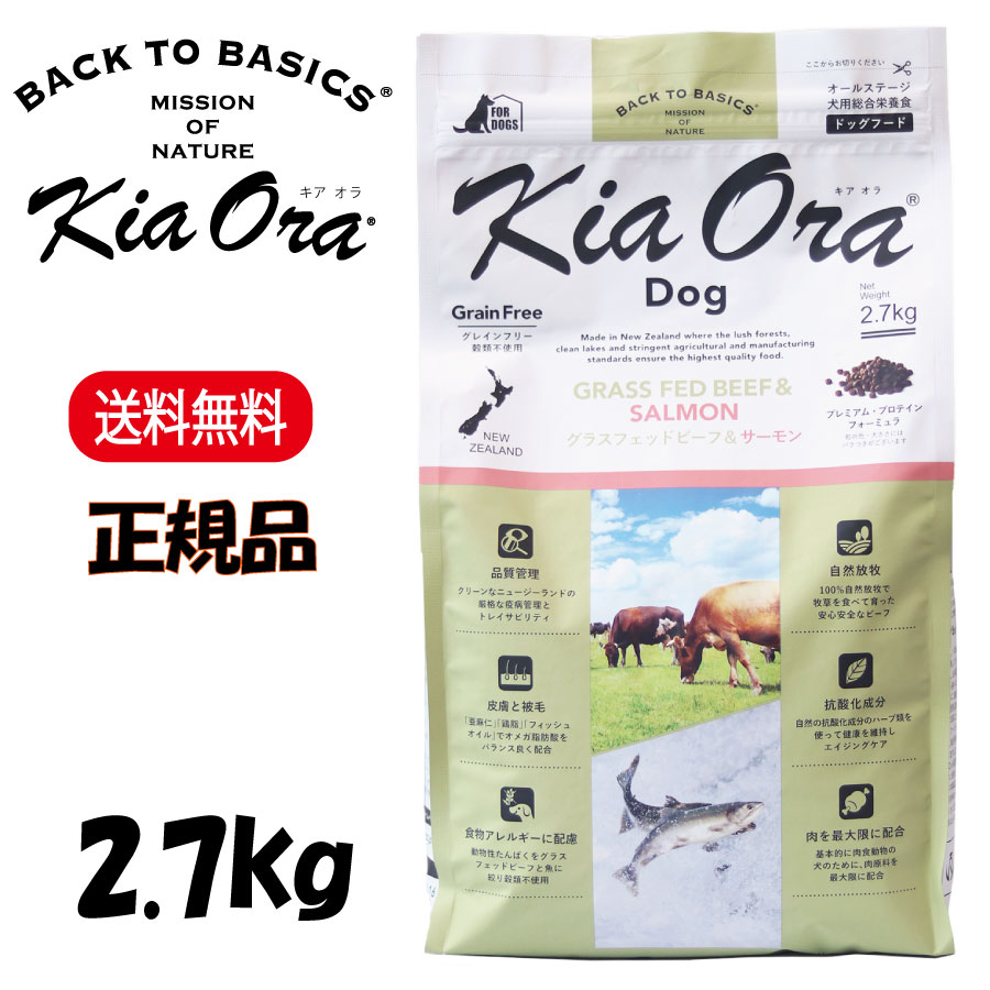 乐天商城 - キアオラ グラスフェッドビーフ＆サーモン 2.7kg KiaOra DOG 正規品 ドッグフード