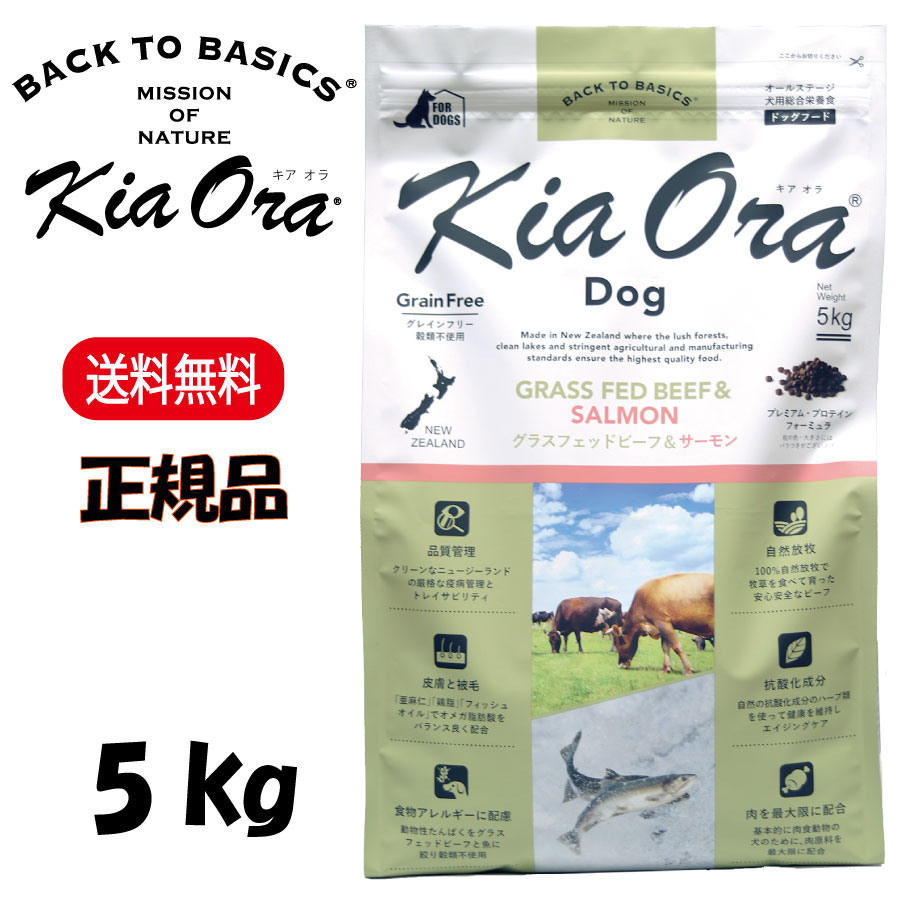 Rakuten - キアオラ グラスフェッドビーフ＆サーモン 5kg KiaOra DOG 正規品 ドッグフード