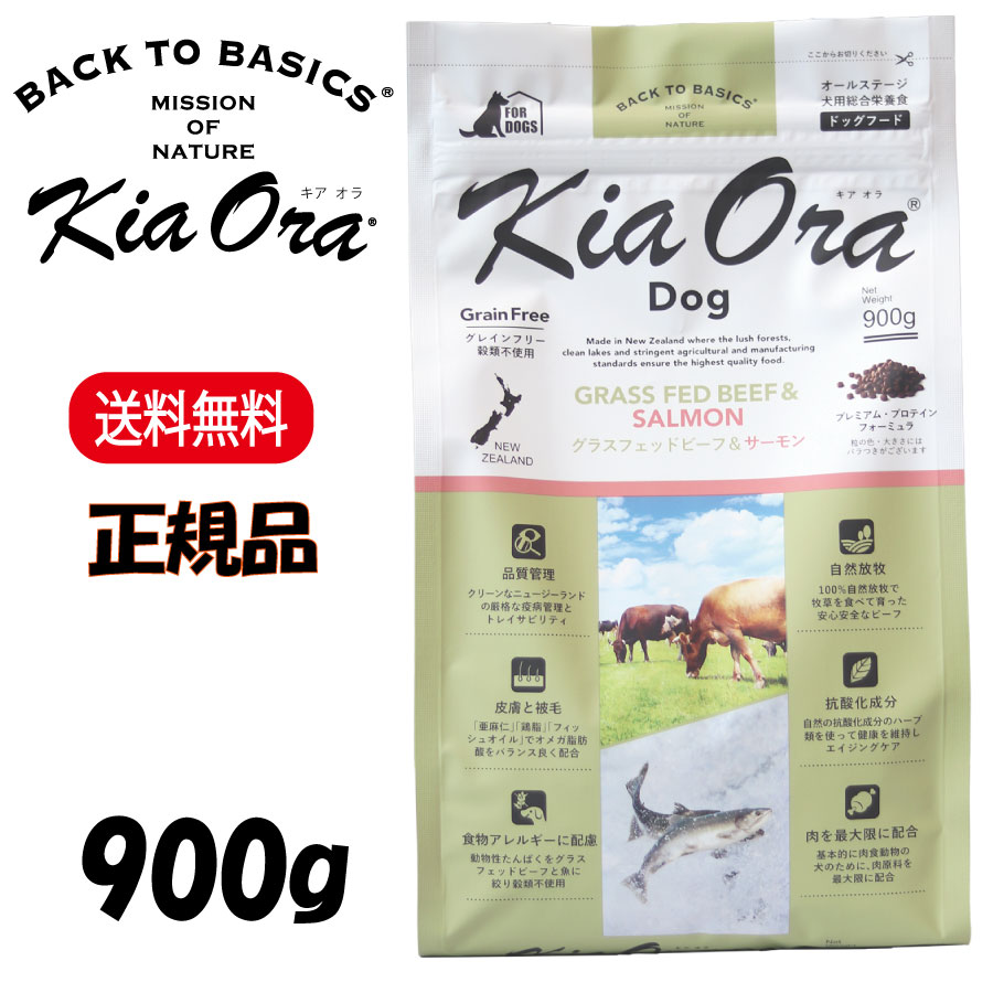 Rakuten - キアオラ グラスフェッドビーフ＆サーモン 900g KiaOra DOG 正規品 ドッグフード