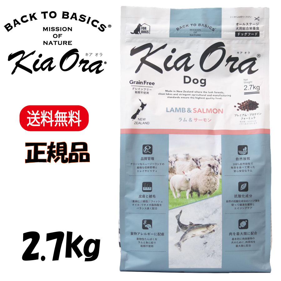 キアオラ ラム＆サーモン 2.7kg KiaOra DOG 正規品 ドッグフード