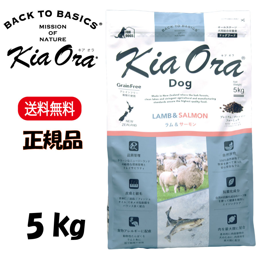 キアオラ ラム＆サーモン 5kg KiaOra DOG 正規品 ドッグフード