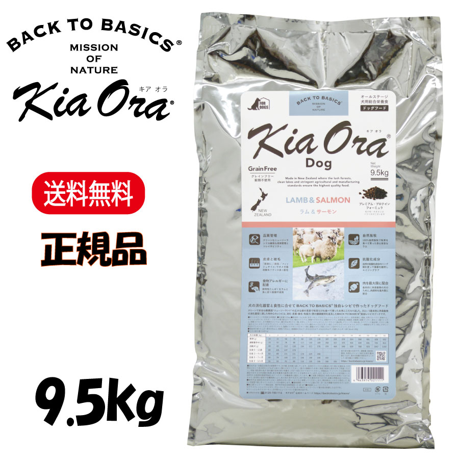 キアオラ ラム＆サーモン 9.5kg KiaOra DOG 正規品 ドッグフード
