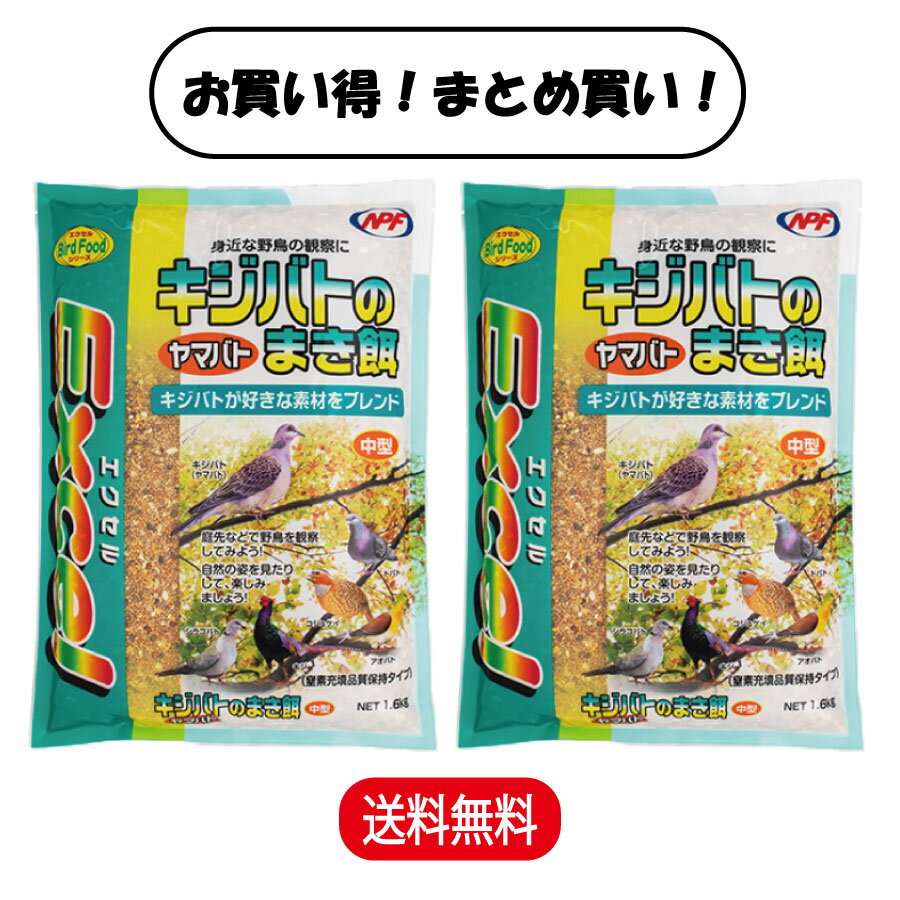 【まとめ買い 2袋セット】 ナチュラルペットフーズ エクセル キジバトのまき餌 1.6kg ×2袋