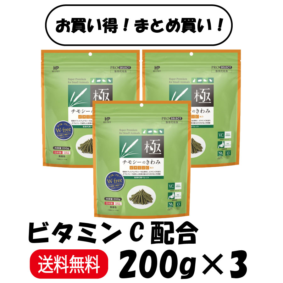 ハイペットチモシーのきわみビタミン...