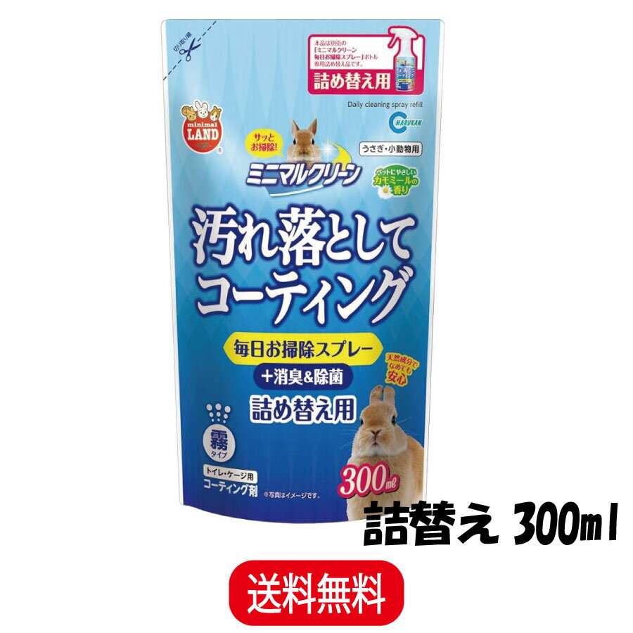 マルカン ミニマルクリーン 毎日お掃除スプレー 詰め替え用 300ml MR-453