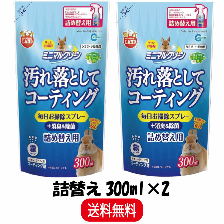  マルカン ミニマルクリーン 毎日お掃除スプレー 詰め替え用 300ml ×2 MR-453