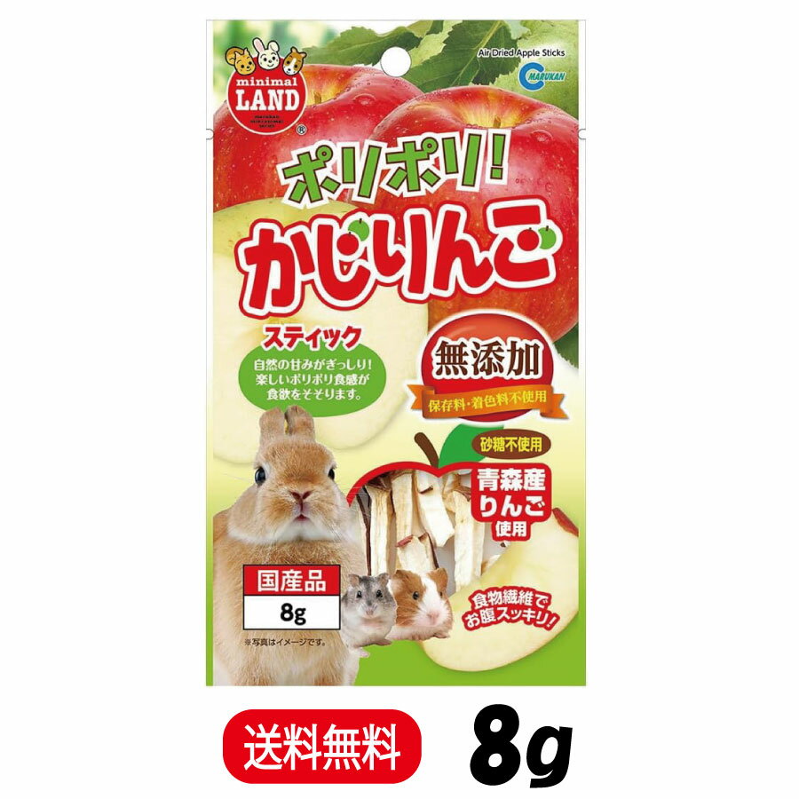 マルカン ミニマルランド ポリポリ! かじりんご スティック 8g