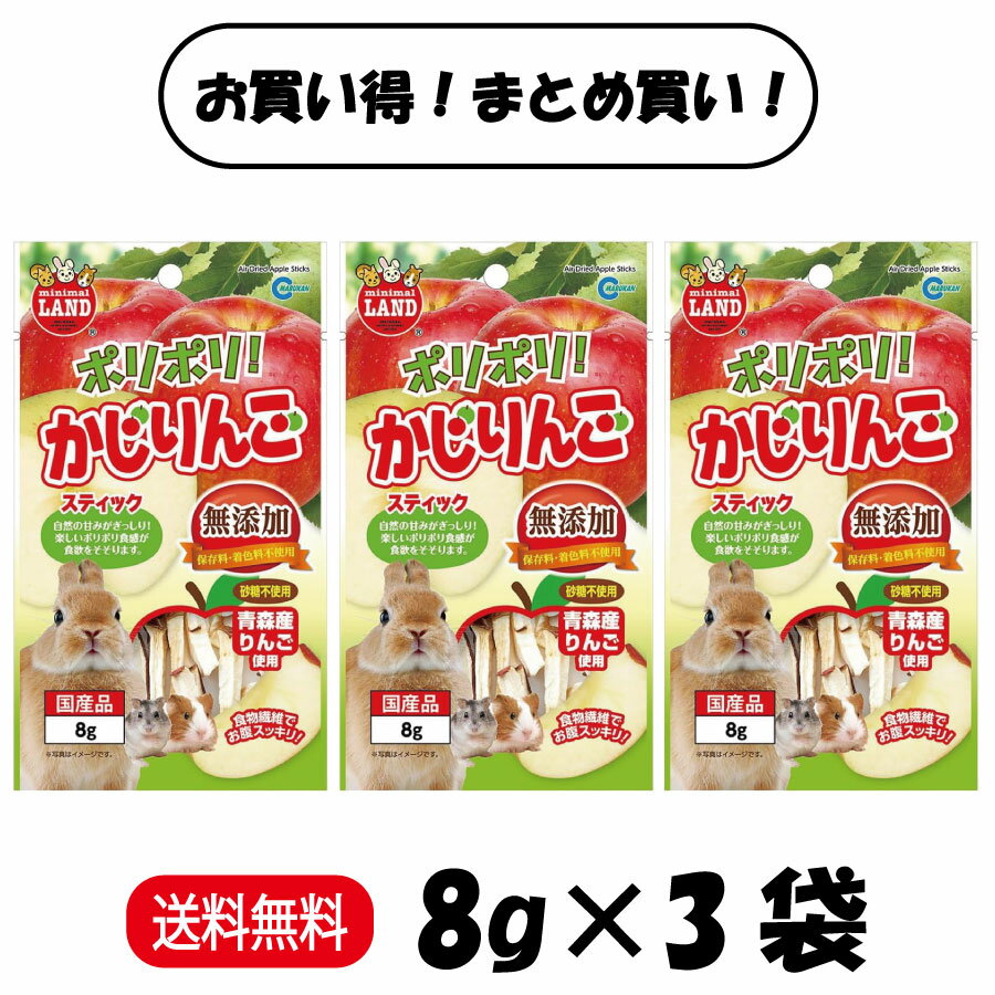 【お買い得 まとめ買い 3袋】マルカン ミニマルランド ポリポリ! かじりんご スティック 8g × ...