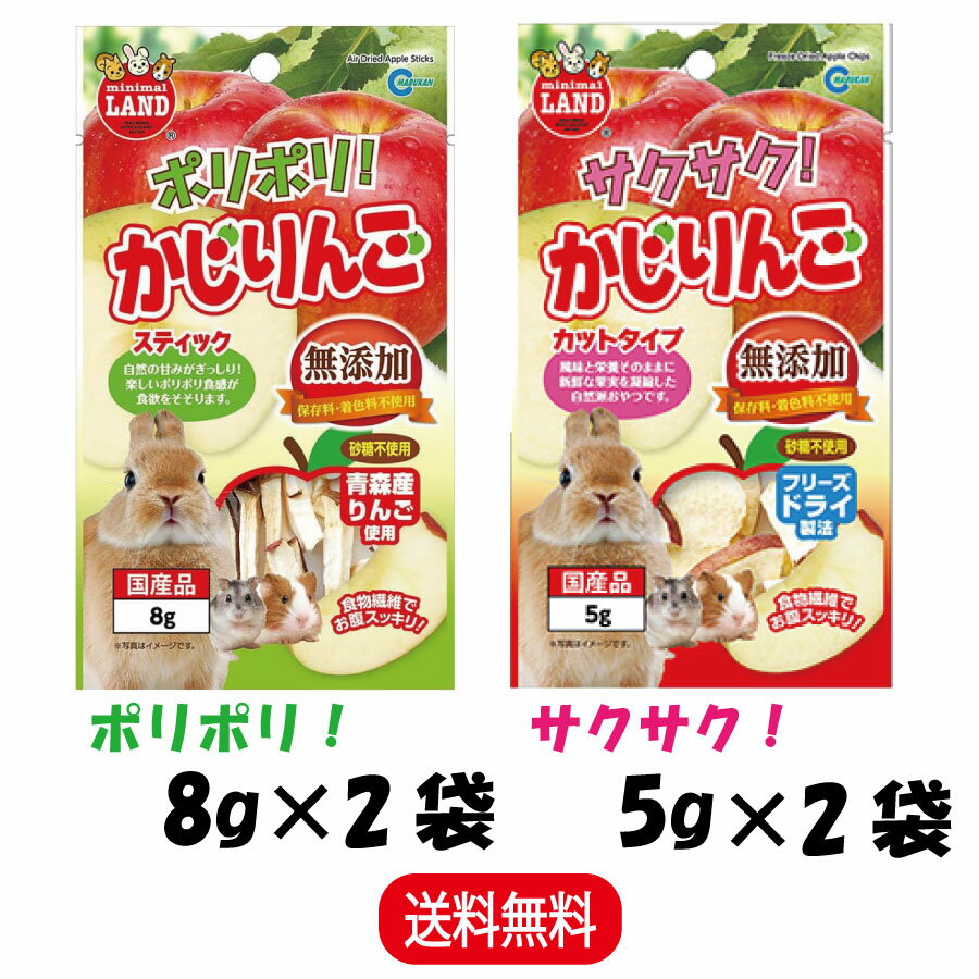 【2種組合せ販売 ×2 計4袋】 マルカン ポリポリ！ かじりんご 8g ×2袋 サクサク！ かじり ...