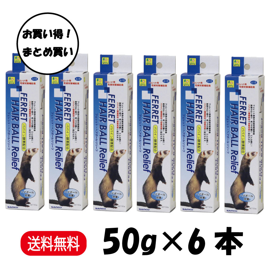 【まとめ買い 6本セット】 三晃商会 フェレット ヘアボールリリーフ 50g × 6本