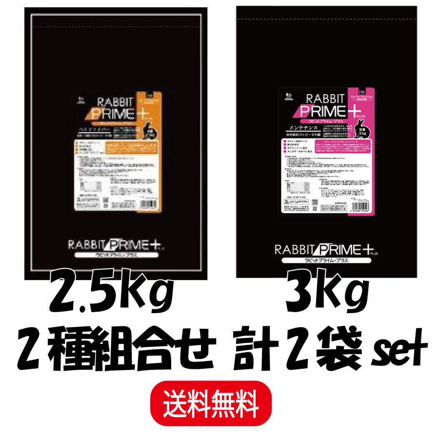  三晃商会 ラビット プライム プラス F96 ハイファイバー 2.5kg ×1 F95 メンテナンス 3kg ×1