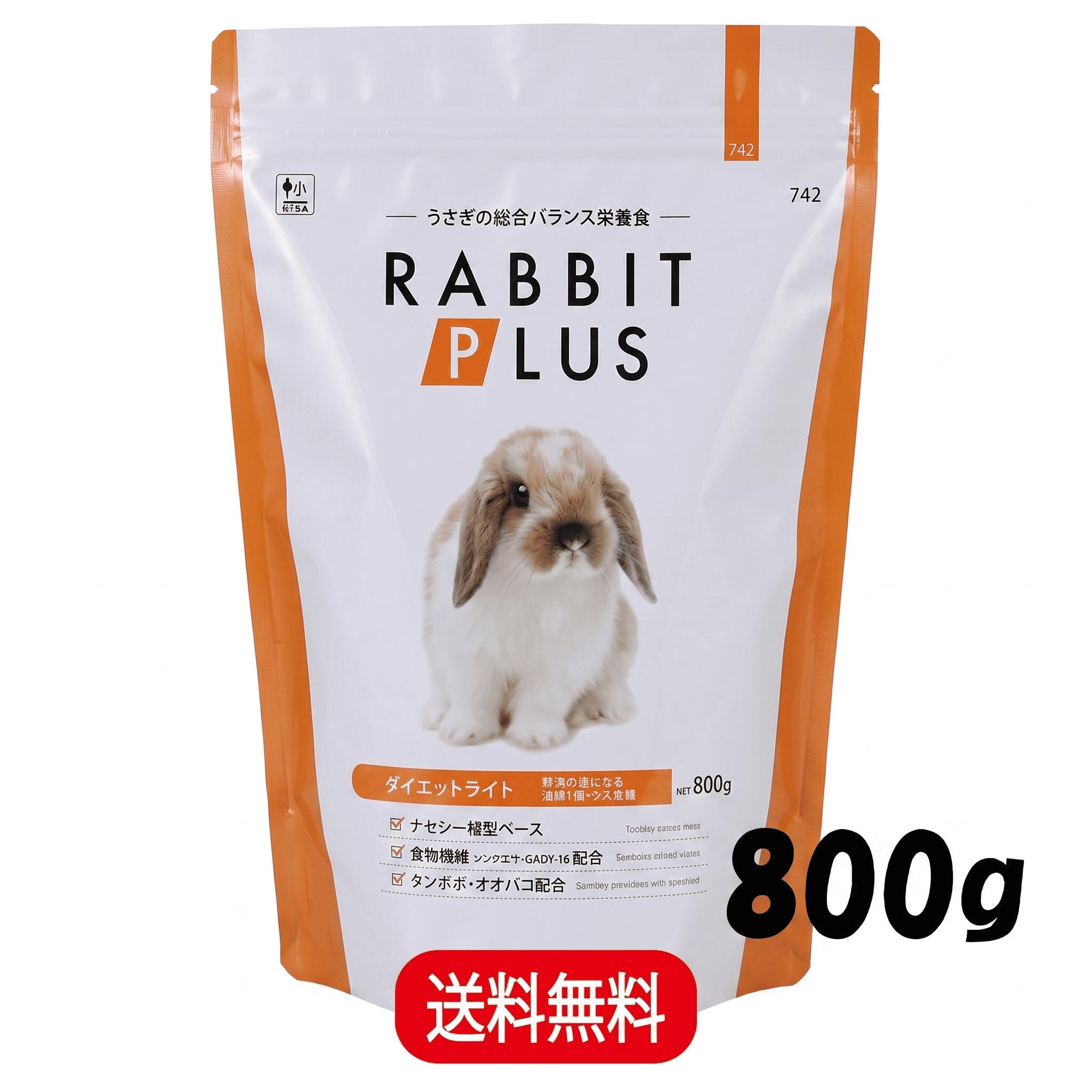 Other - 三晃商会 ラビットプラス ダイエットライト 800g うさぎ 小動物 フード ペレット 餌