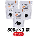 【まとめ買い 3袋】 三晃商会 ラビットプラス ダイエットライト 800g ×3(4)