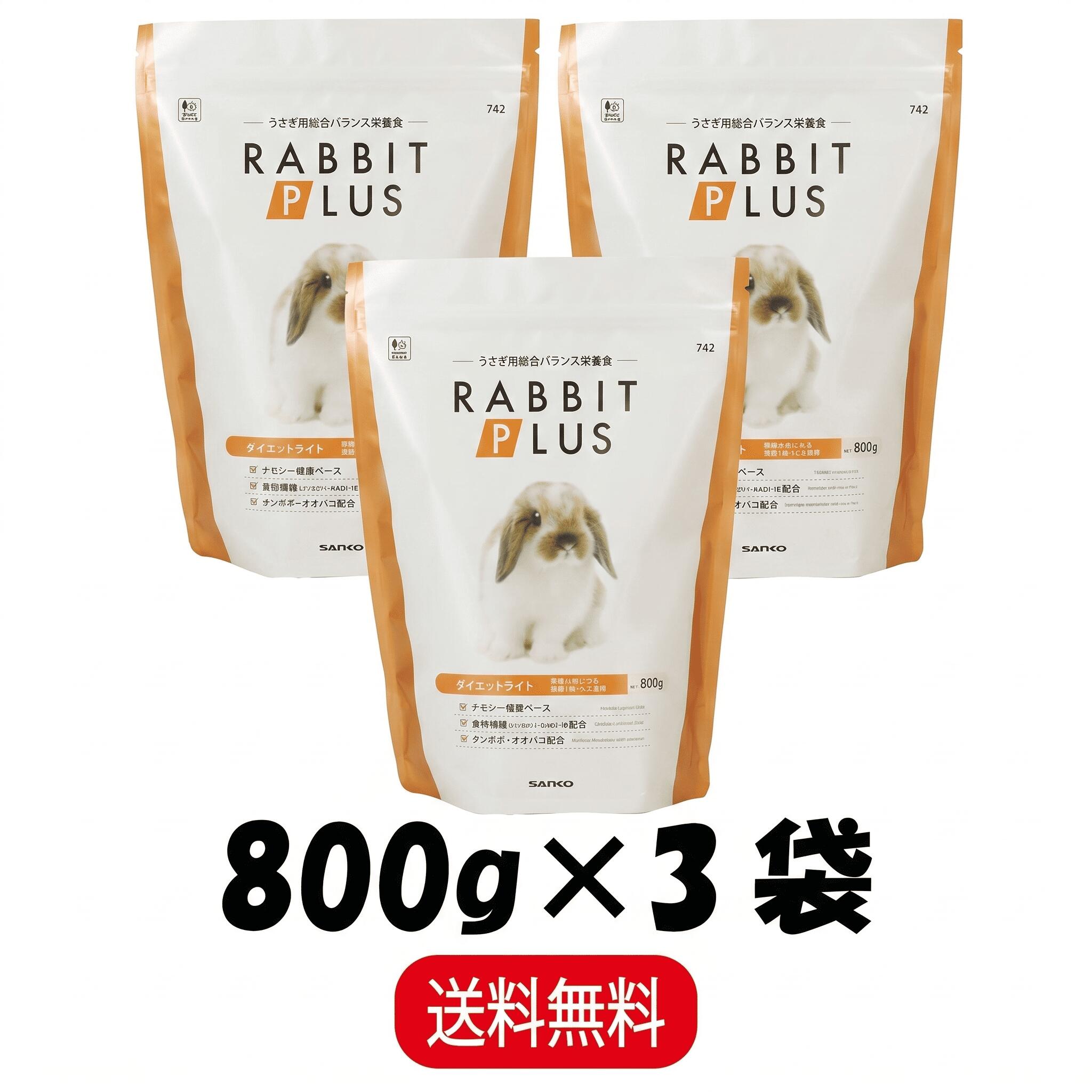 Rakuten - 【まとめ買い 3袋】 三晃商会 ラビットプラス ダイエットライト 800g ×3 うさぎ 小動物 フード ペレット 餌